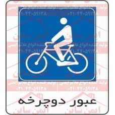 علائم ترافیکی عبور دوچرخه